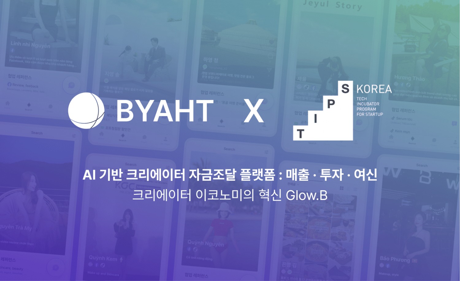 더벤처스 초기 투자 바이엇, 중기부 TIPS 선정… “AI 기반 광고주-크리에이터 중개 서비스 고도화할 것”