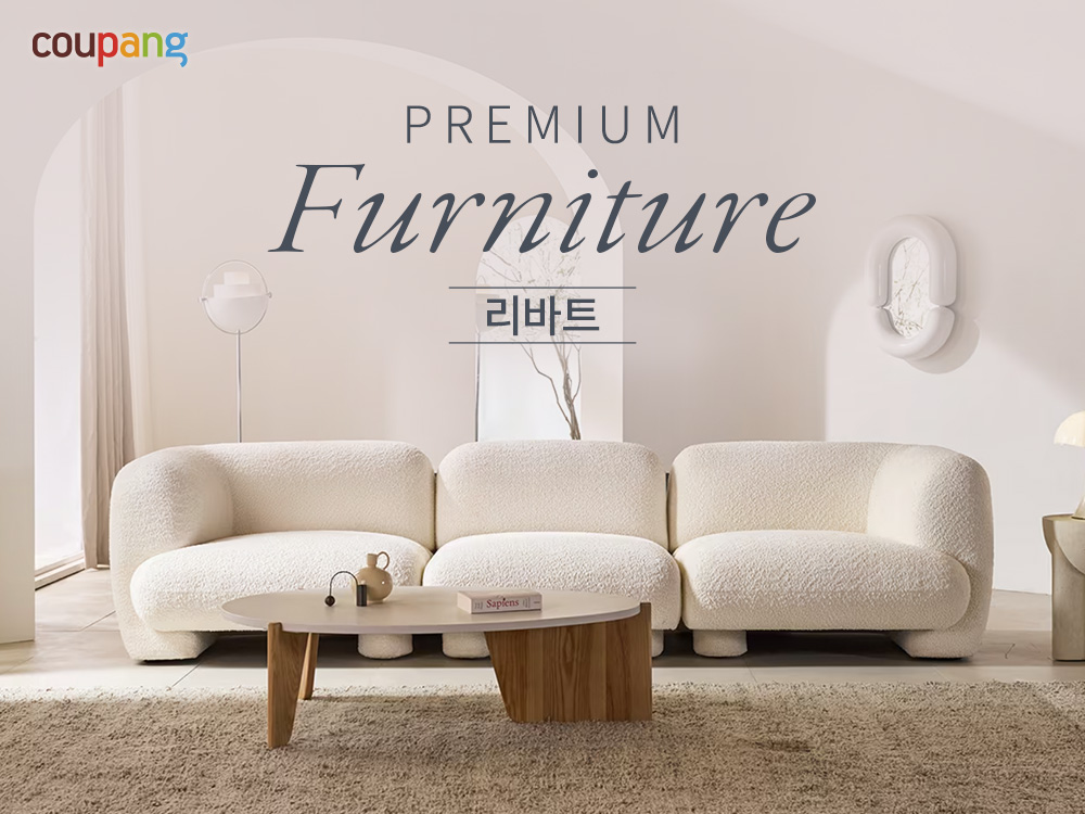 쿠팡, 리바트 전 상품 1000여종 ‘로켓설치’로 판매… ‘3년 무상 A/S’ 파격 혜택 까지 그대로 받는다