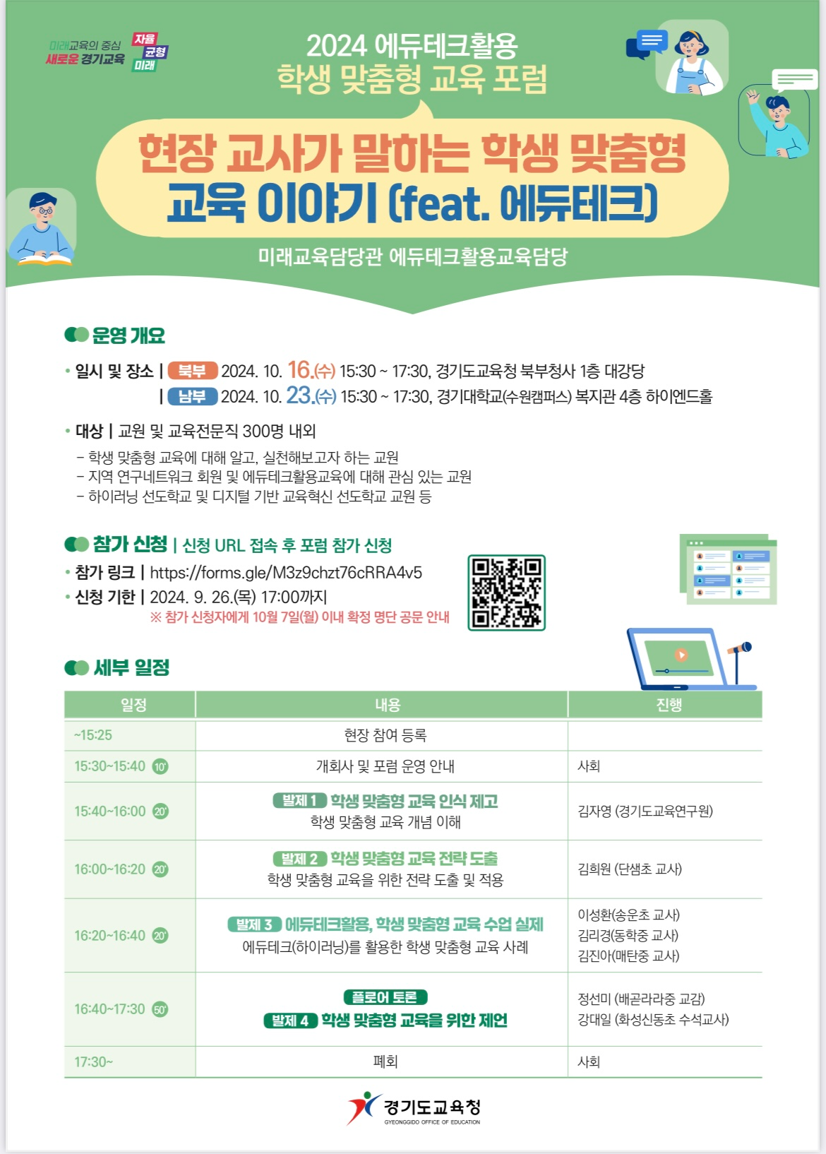 경기도교육청, 에듀테크활용 학생 맞춤형 교육 포럼 개최
