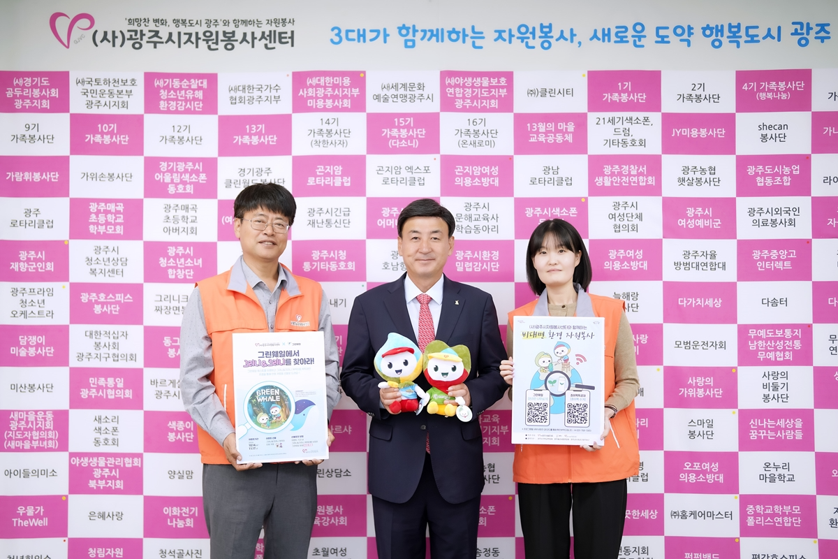 (사)광주시자원봉사센터와 함께하는 그린웨일캠페인 '그리니&크리니를 찾아라' 운영