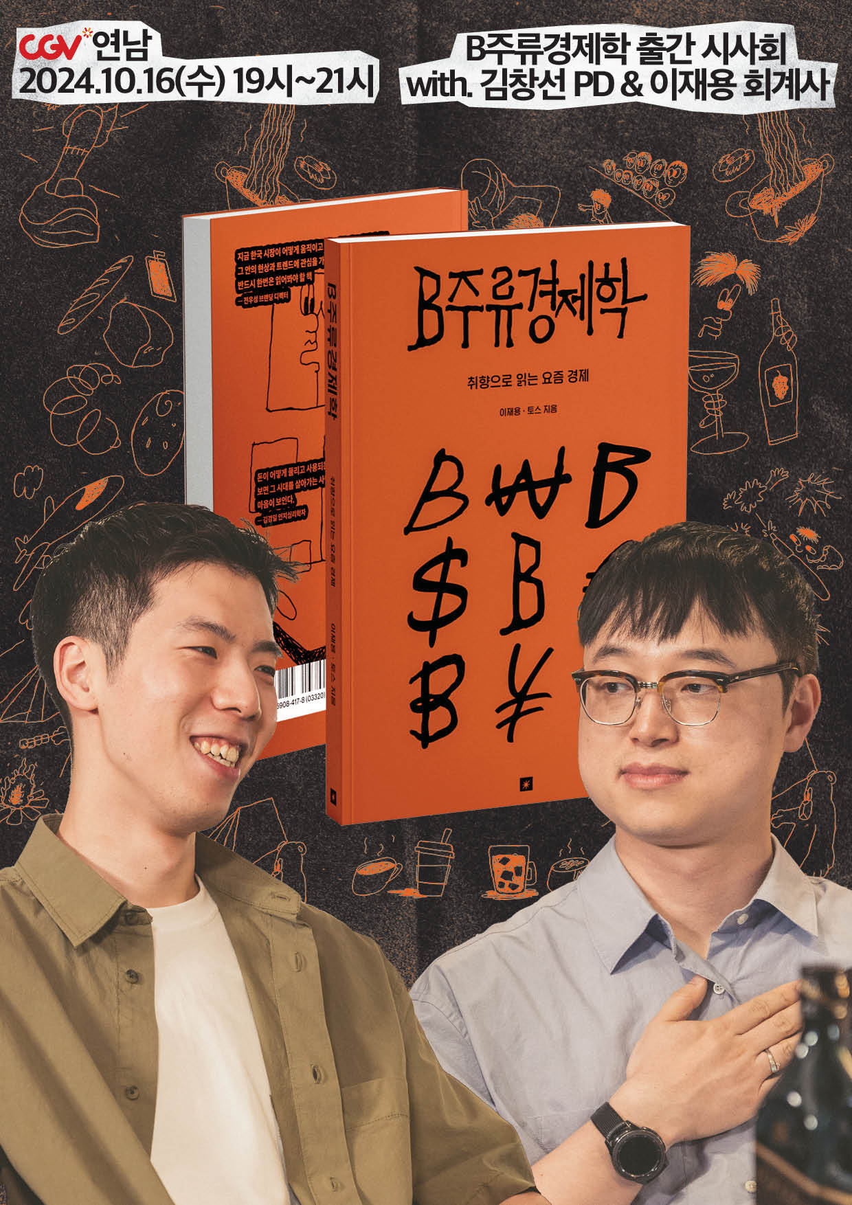 밀리의서재X토스, 《B주류경제학》 출판 기념회 열어