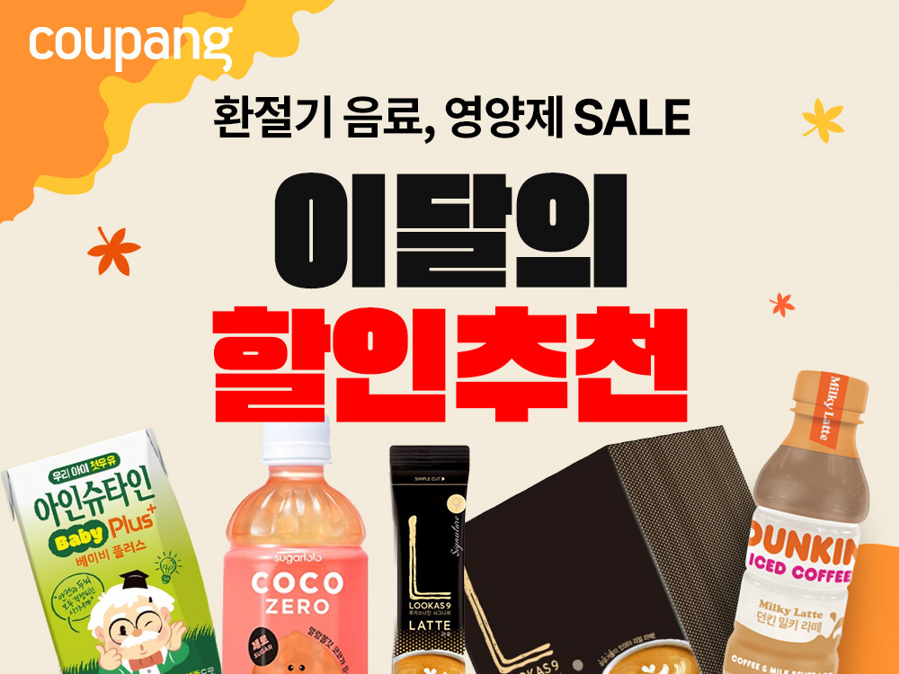 쿠팡, 10월 추천 식품 최대 58%까지 할인…”커피, 차 등 3000원대부터”