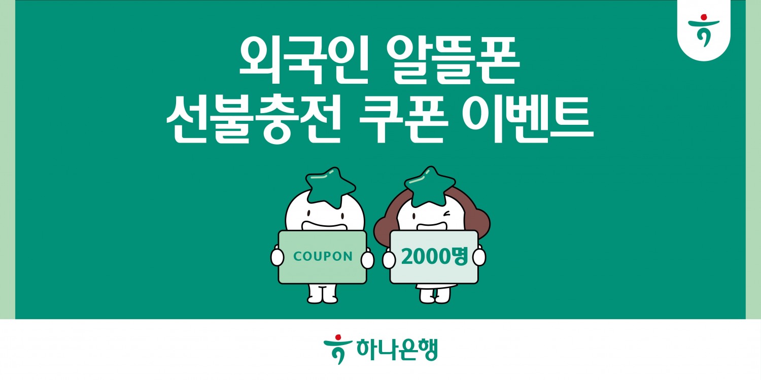 하나은행, 외국인 손님의 알뜰한 금융·통신 생활을 돕는 ‘외국인 알뜰폰 선불충전 쿠폰 이벤트’실시
