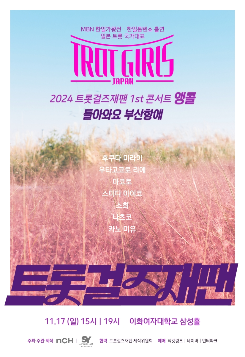 ‘트롯 걸즈 재팬’, 내달 17일 '돌아와요 부산항에' 앙코르 콘서트 개최…팬들의 성원에 힘입어