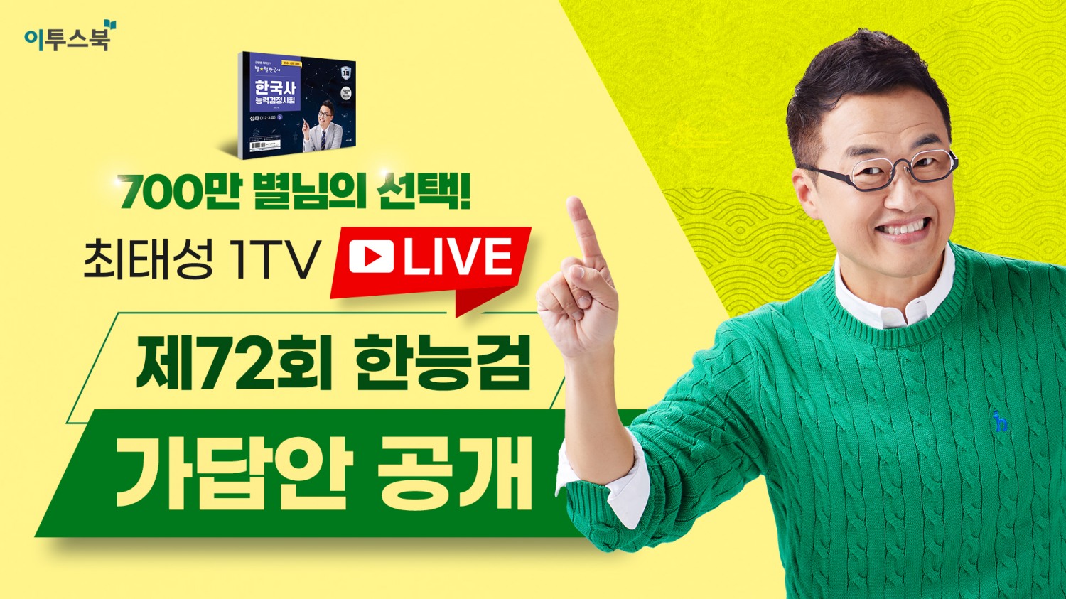 이투스 최태성 강사, ‘제72회 한국사능력검정시험 가답안’ 라이브 방송 진행