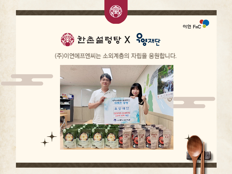 소외 이웃에게 건강한 한 끼를… 이연에프엔씨, 우양재단과 식생활 지원 ESG 협업