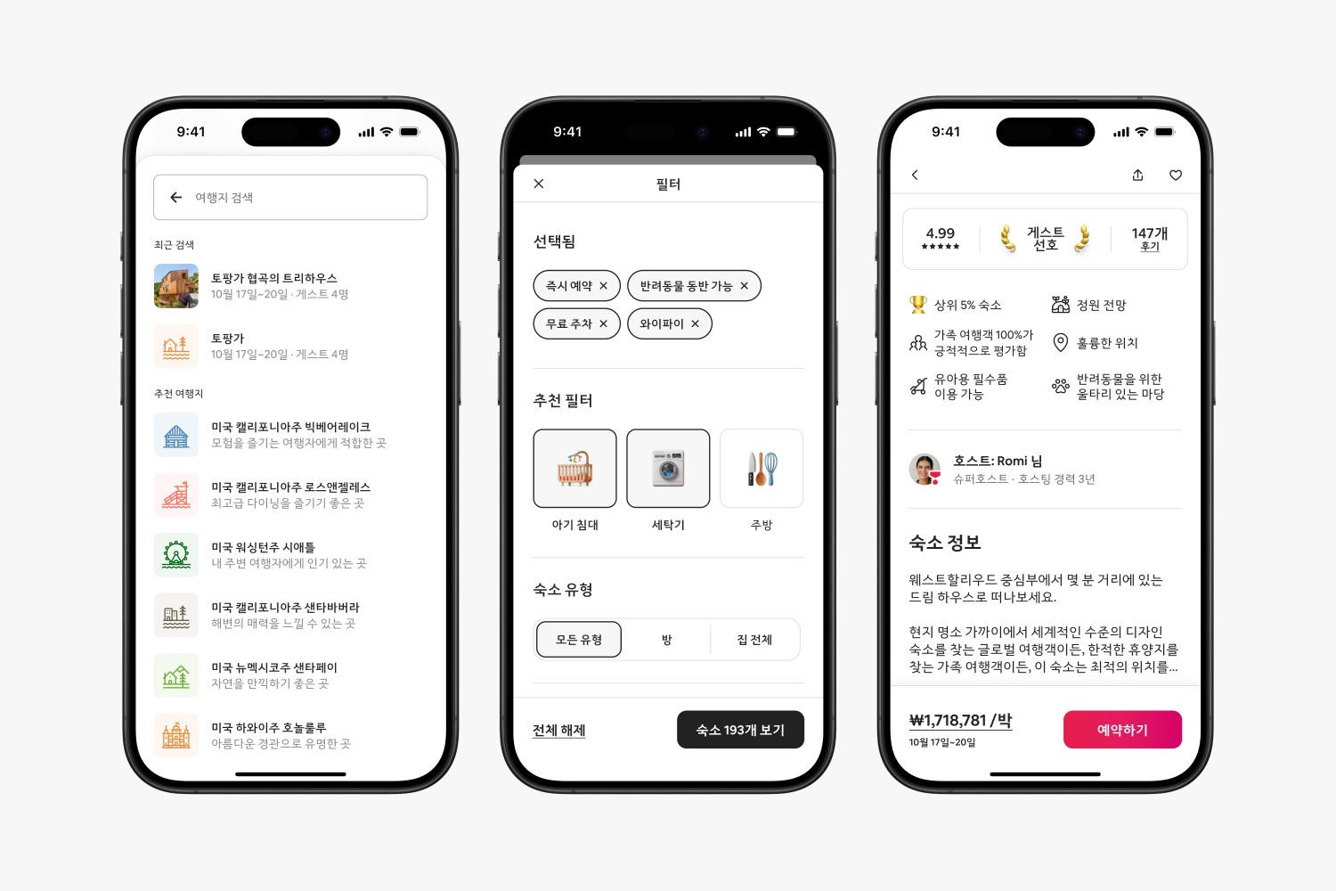게스트를 위한 업그레이드 (왼쪽부터 차례대로 ‘추천 여행지’, ‘추천 필터’, ‘숙소에 대한 개인 맞춤 하이라이트’)