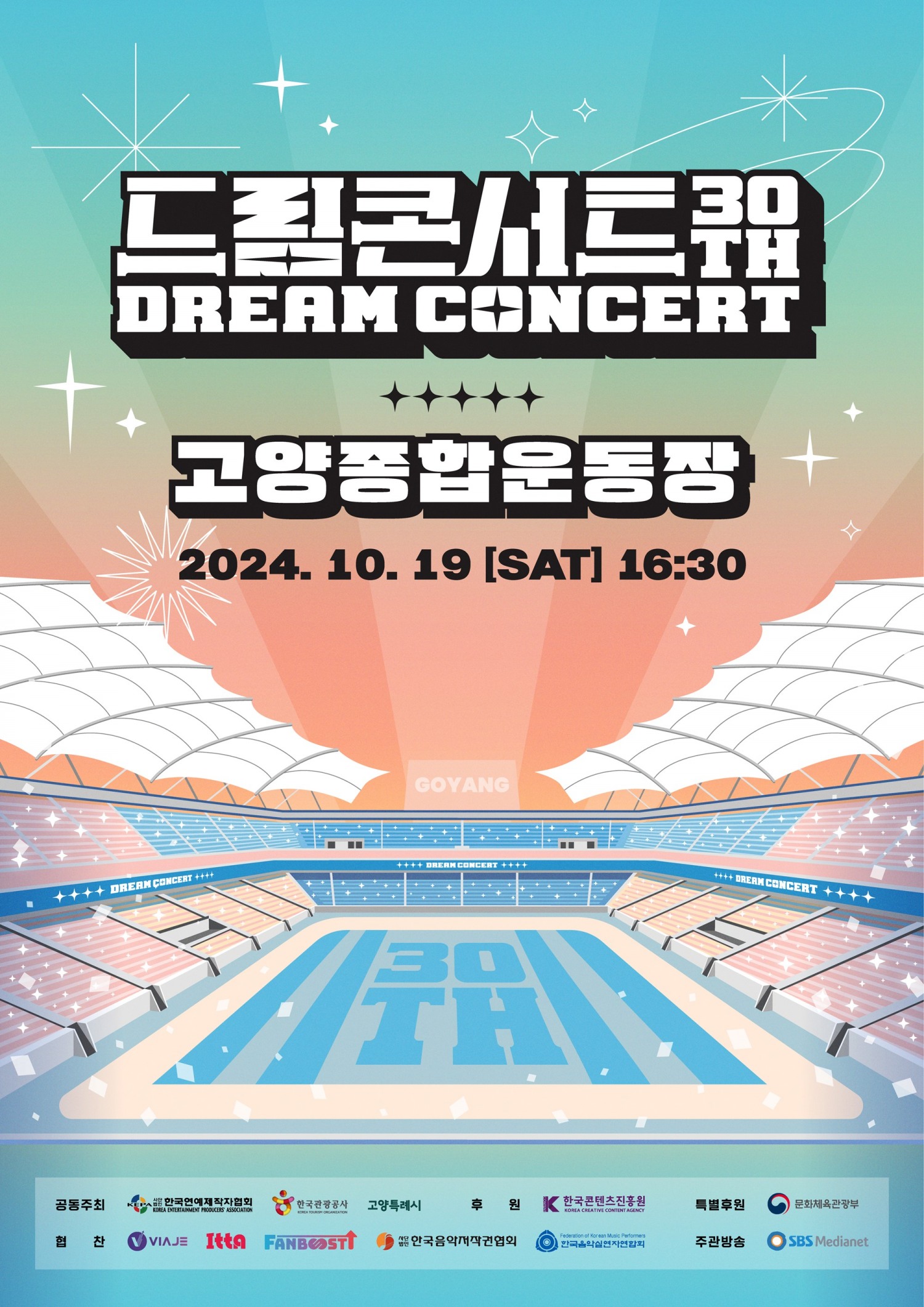 19일 개최 ‘제30회 드림콘서트’ 기대 포인트 셋