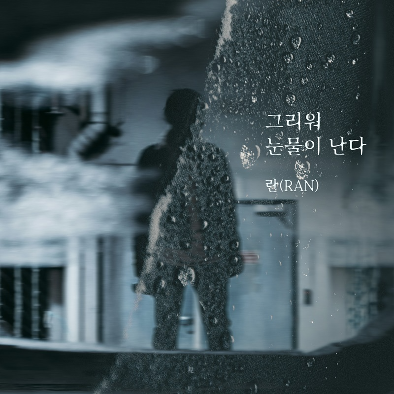 란, 20일 새 싱글 ‘그리워 눈물이 난다’ 발매…진한 감성으로 전하는 이별의 슬픔