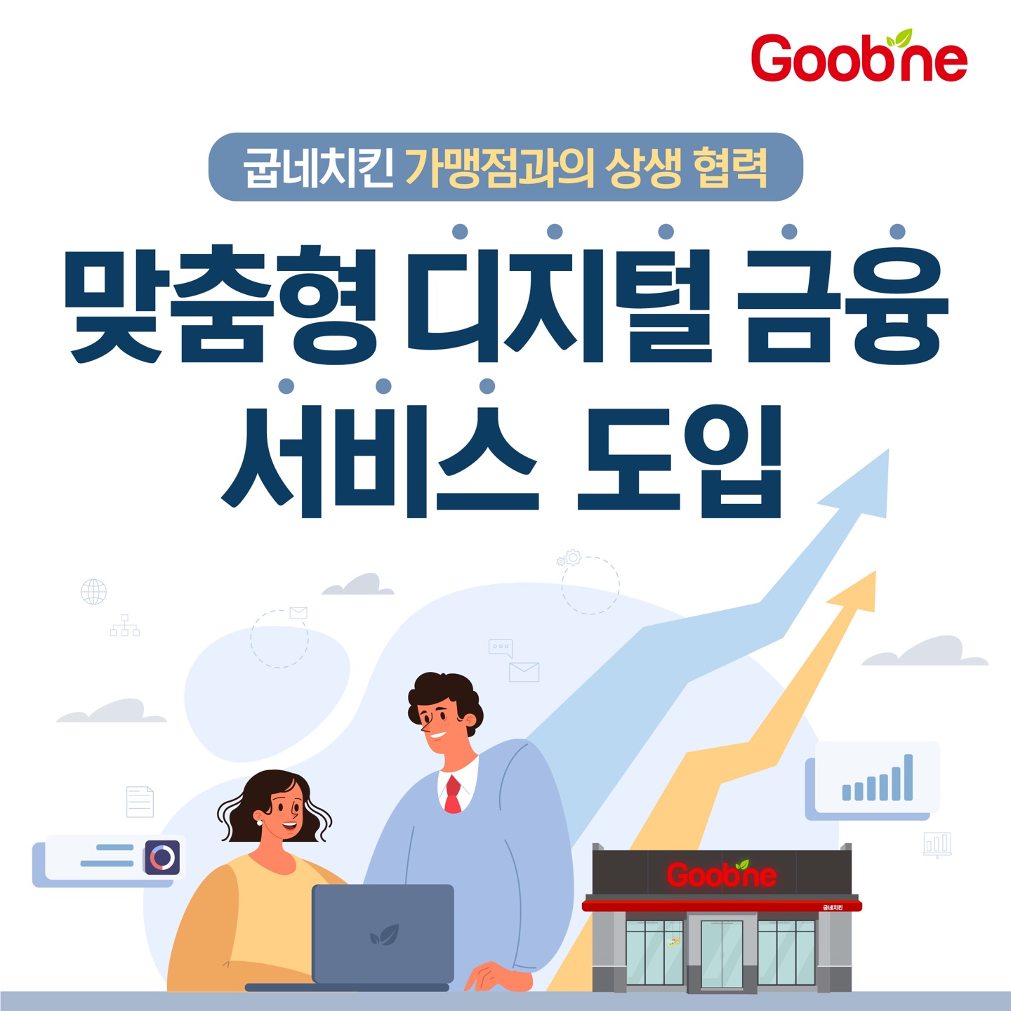 ▲ 굽네, 가맹점 편의 제고 위해 맞춤형 디지털 금융 ‘서비스형 뱅킹’ 도입 (사진 제공=지앤푸드)