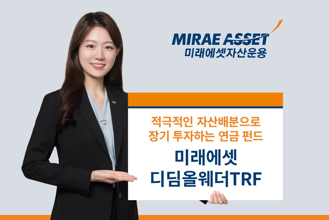 미래에셋자산운용, ‘미래에셋 디딤올웨더TRF’ 출시 기자간담회 개최