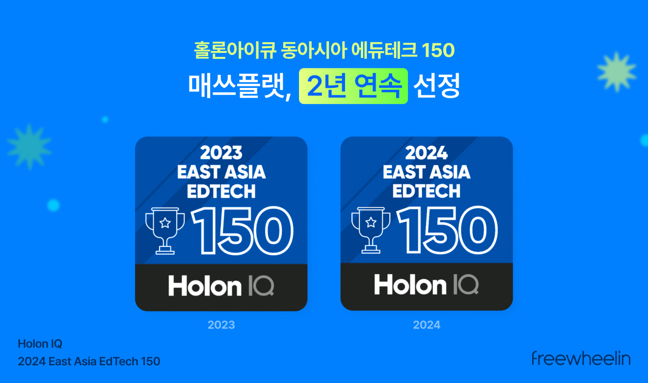 매쓰플랫, 2년 연속 홀론아이큐 ‘동아시아 에듀테크 150’ 선정… ”교사, 학생 위한 AI 기술 혁신 지속할 것”