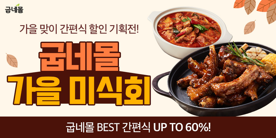 굽네몰, 가을맞이 '굽네몰 가을 미식회' 특별 할인전 진행