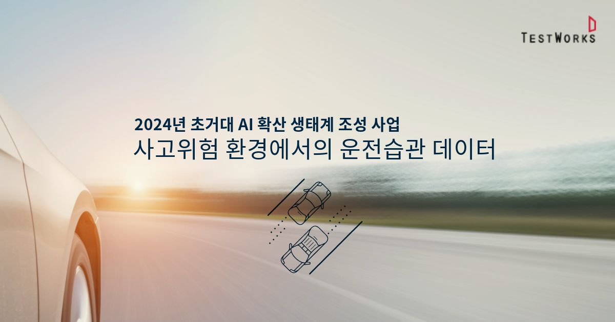 테스트웍스, 2024 NIA 초거대 AI 확산 ‘사고위험 환경에서의 운전습관 데이터’ 구축 사업 진행