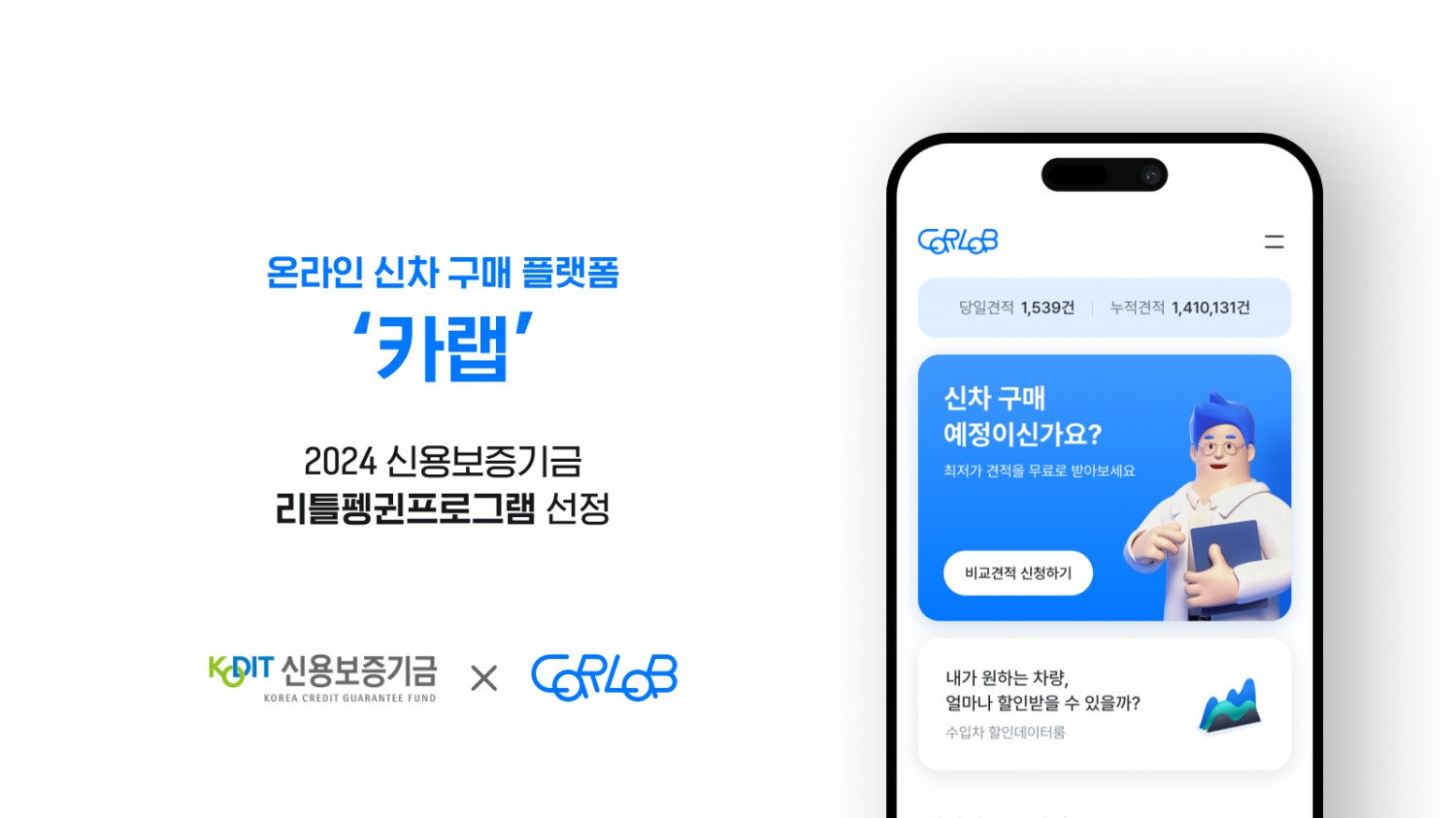 온라인 신차구매 플랫폼 '카랩', 신용보증기금 '리틀펭귄' 선정