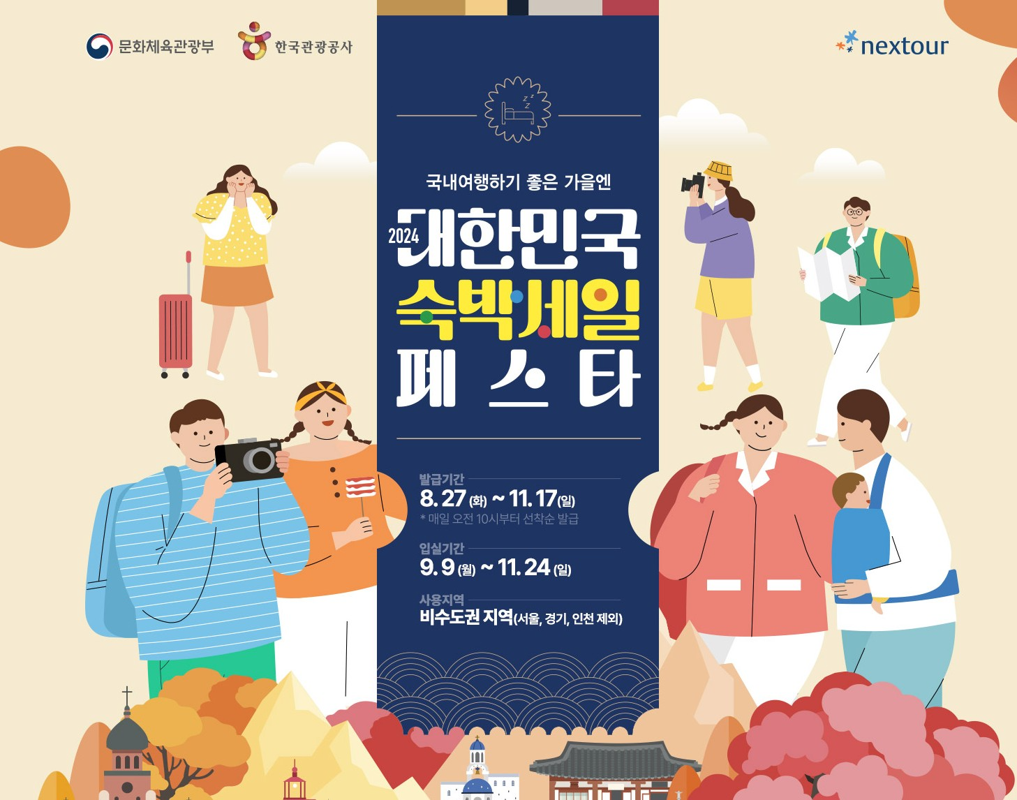 넥스투어, 숙박세일페스타 3만원 숙박할인쿠폰 제공