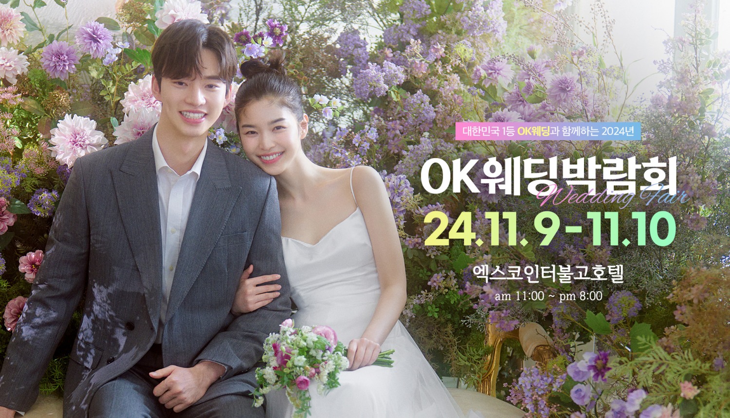 OK웨딩이 주최하는 2024 대구웨딩박람회, 11월 9일부터 이틀간 엑스코인터불고호텔서 개최