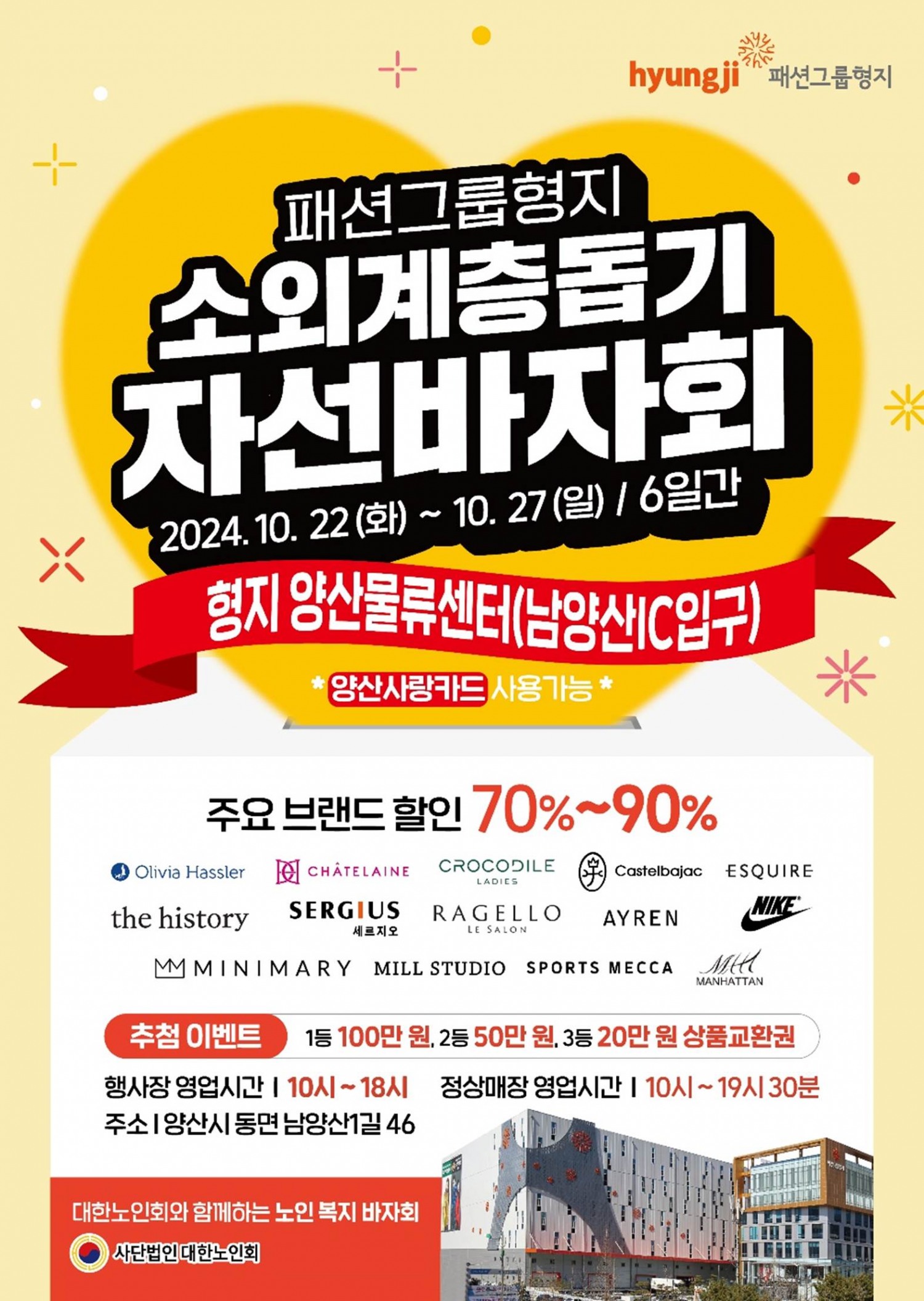 패션그룹형지 소외계층돕기 자선바자회 개최…대한노인회에 방한의류 기부