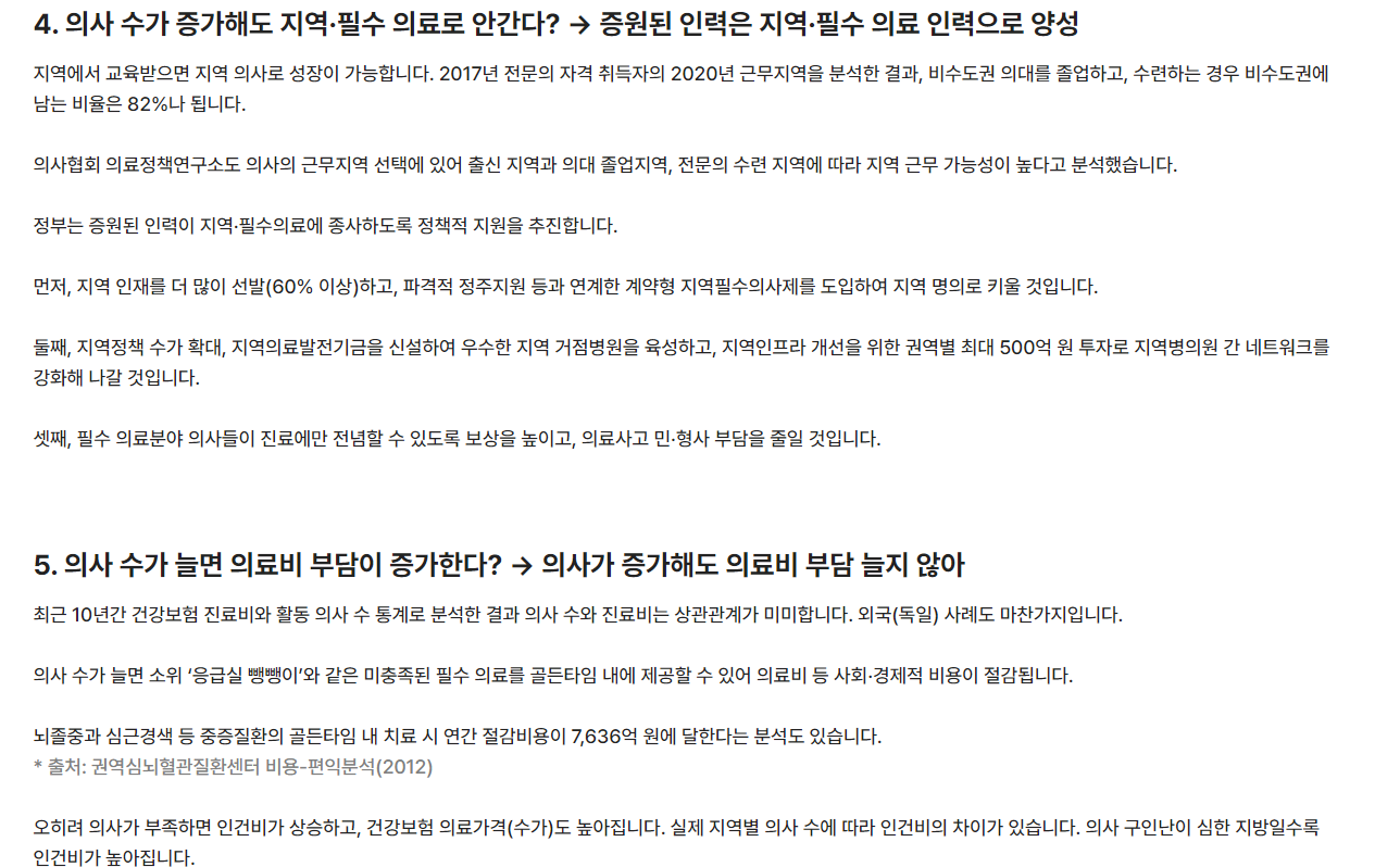 자료: 올해 2월 22일 대통령실이 발표한 '의료계 소통 부족? 증원 규모 과다? → 의료개혁에 대한 오해와 진실 Q&A'