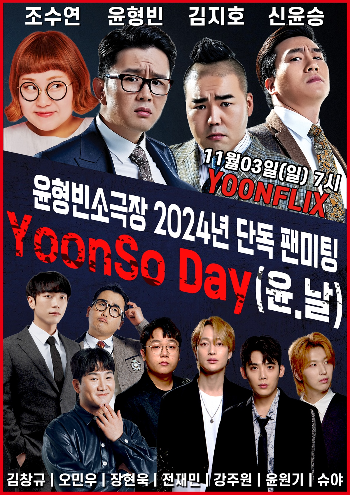 윤소그룹, 11월 윤형빈소극장 팬 미팅 '윤날' 개최…윤형빈X신윤승X조수연X코쿤 등 출연