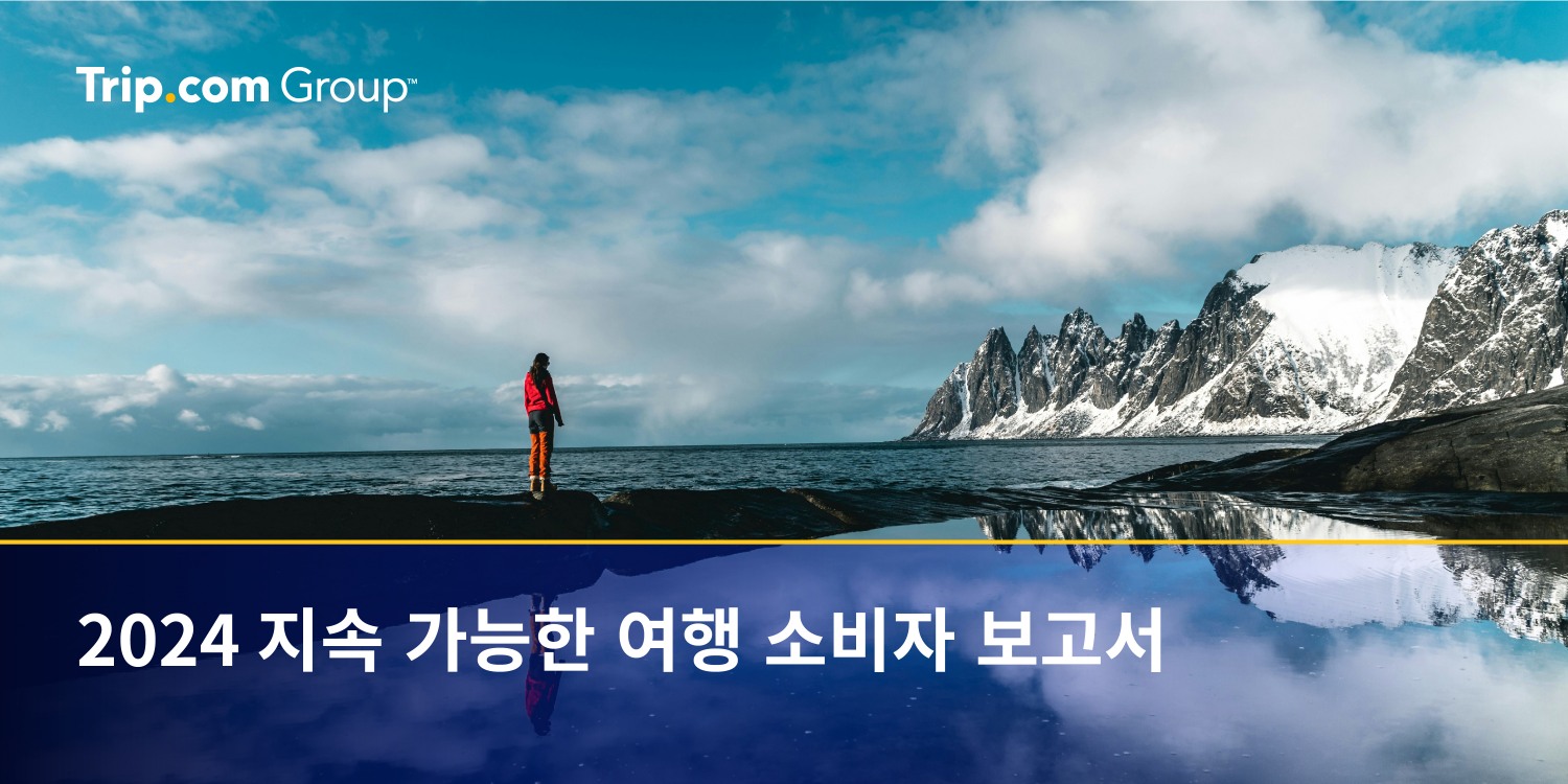 트립닷컴 그룹, 2024 지속가능한 여행 소비자 보고서 발간
