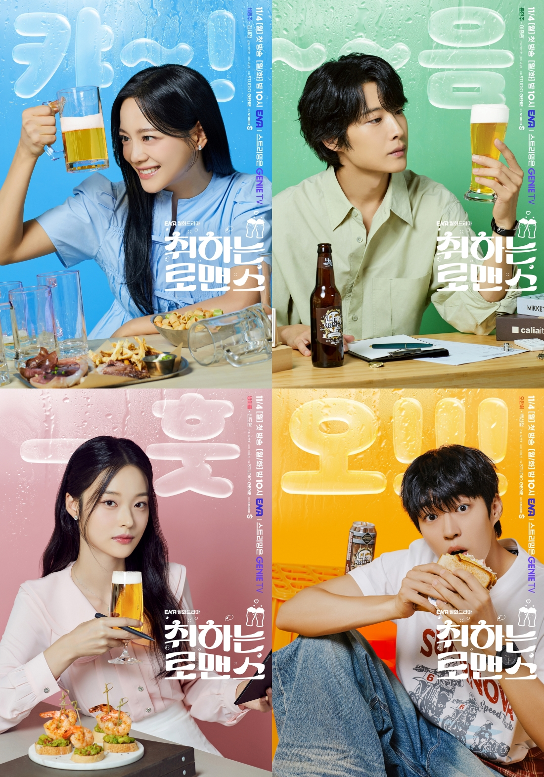 ‘취하는 로맨스’ 김세정X이종원X신도현X백성철, 다채로움에 취한다…4인 4색 캐릭터 포스터 공개
