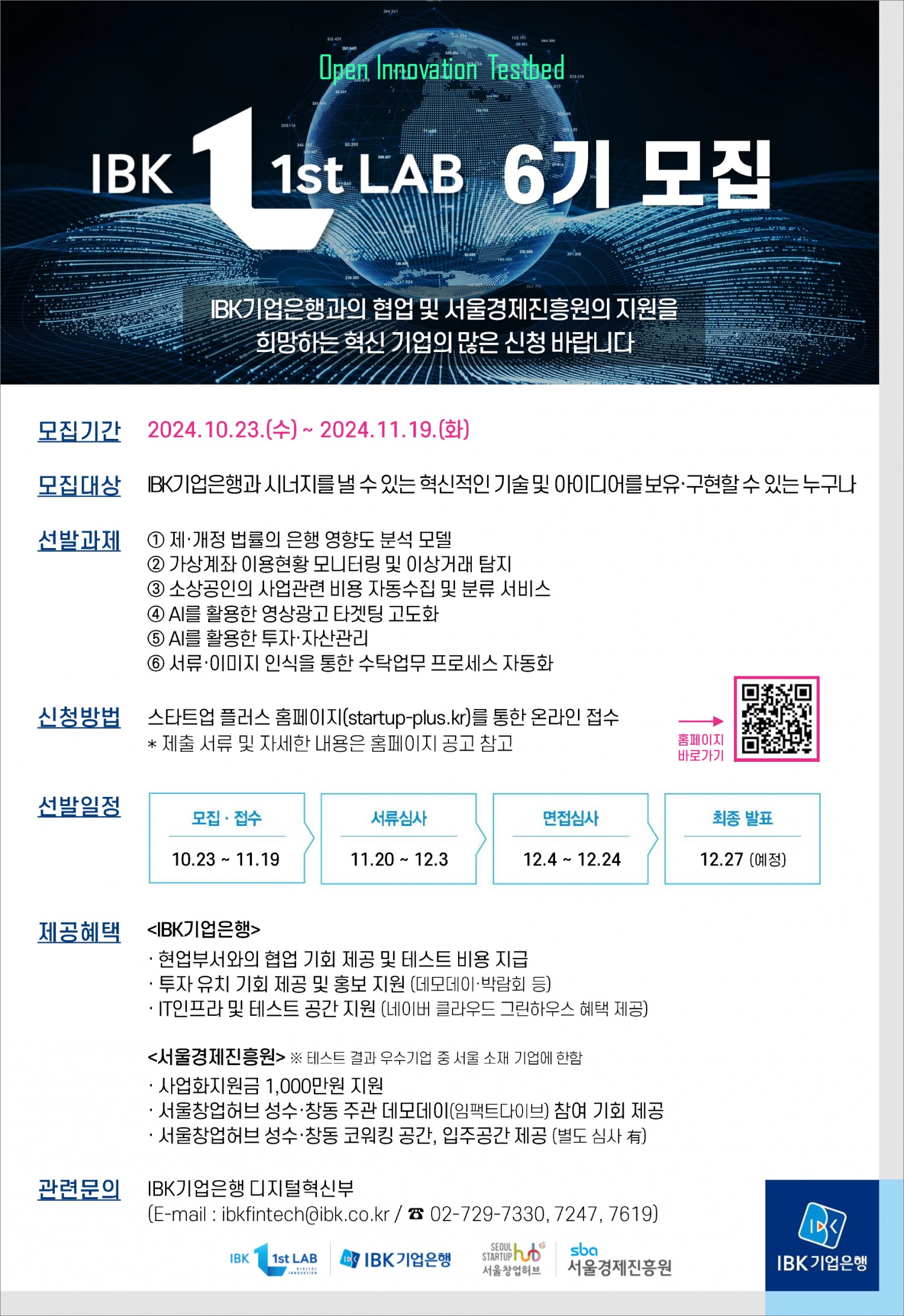 기업은행-서울경제진흥원, 오픈 이노베이션 프로그램 ‘IBK 1st LAB’ 6기 참여기업 모집