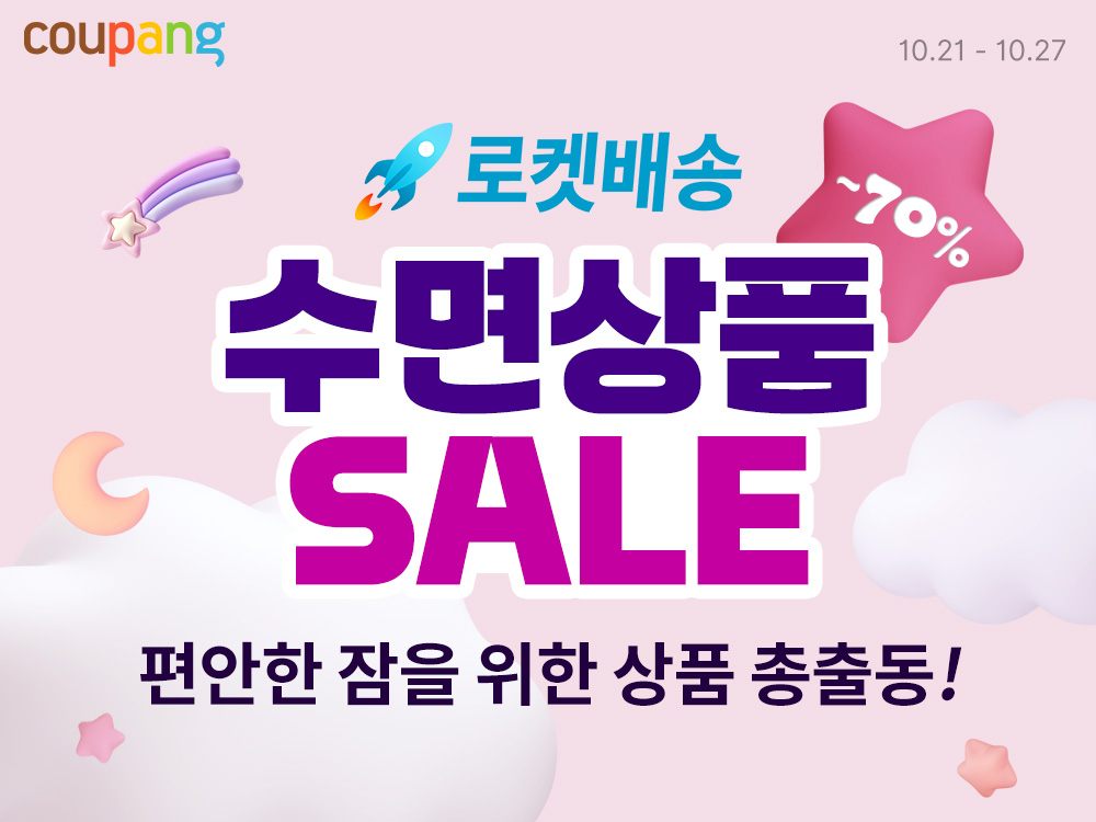 “내일 받아보는 편안한 잠자리”…쿠팡, ‘로켓배송 수면상품 기획전’ 개최