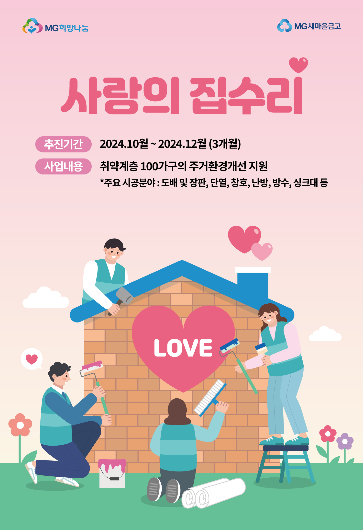 새마을금고, 배려계층 주거환경 개선 위한 ‘MG희망나눔 사랑의 집수리 사업’ 추진