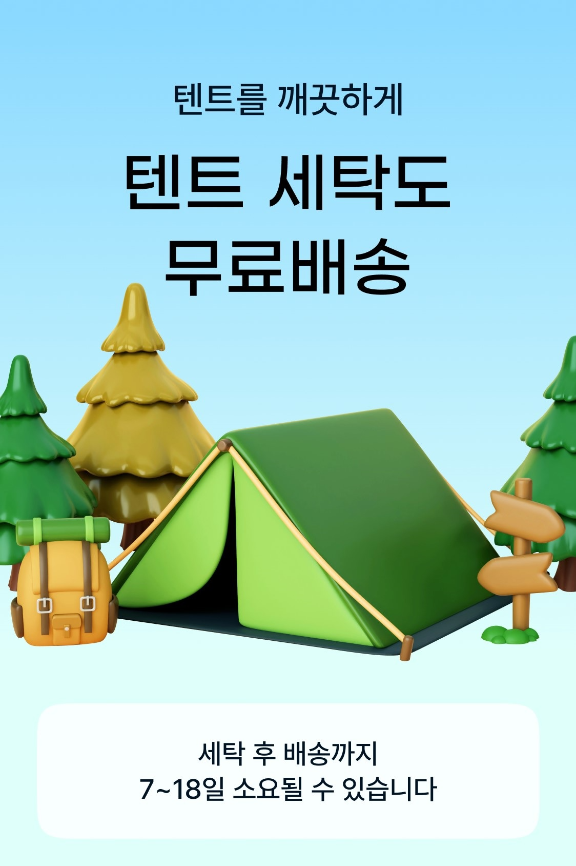 세탁특공대 '캠핑 제철' 맞이 텐트 세척 서비스 재오픈