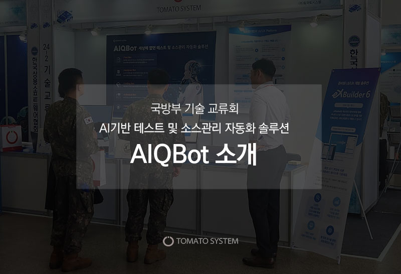 토마토시스템, 국방부 기술교류회서 AI 기반 테스트 및 소스 관리 자동화 솔루션 ‘아이큐봇’ 소개