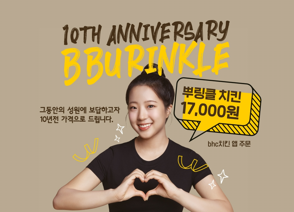 bhc 치킨, ‘뿌링클’ 자사 앱 할인 프로모션 호응… 주문 건수 30배 이상 증가