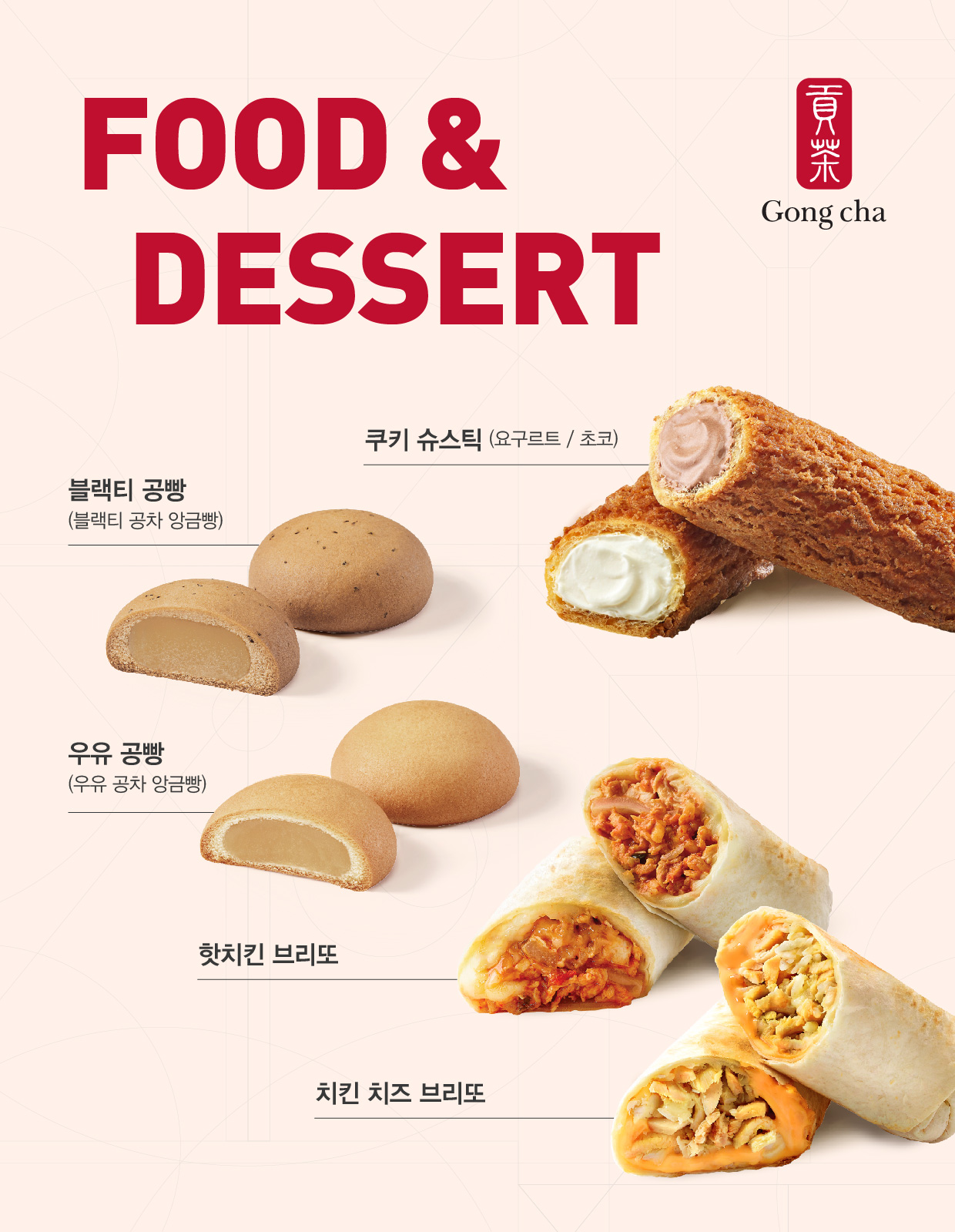 <사진설명: 공차코리아, 간편하게 즐기는 푸드&디저트 라인업 강화 >