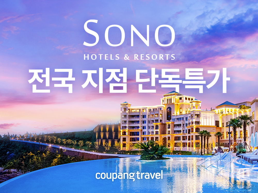쿠팡, 전국 15곳 소노호텔앤리조트 특가할인...‘가을 여행’ 맞춤 프로모션