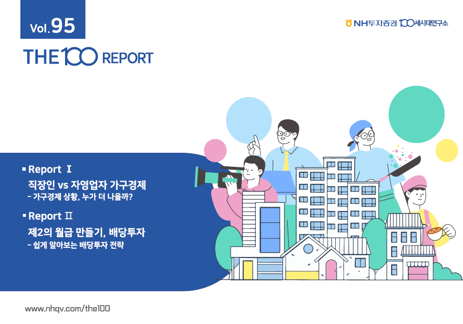 NH투자증권, THE100리포트 95호 발간