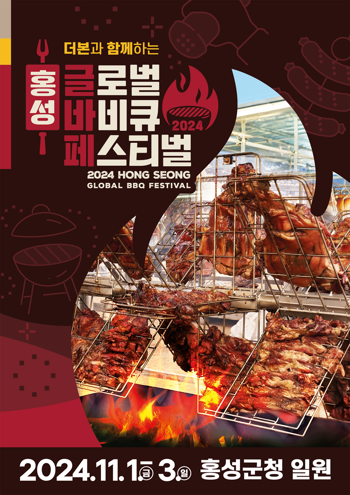 더본코리아, 국내 최대 규모 BBQ존 구성 ‘2024 홍성 글로벌 바비큐 페스티벌’ 개최