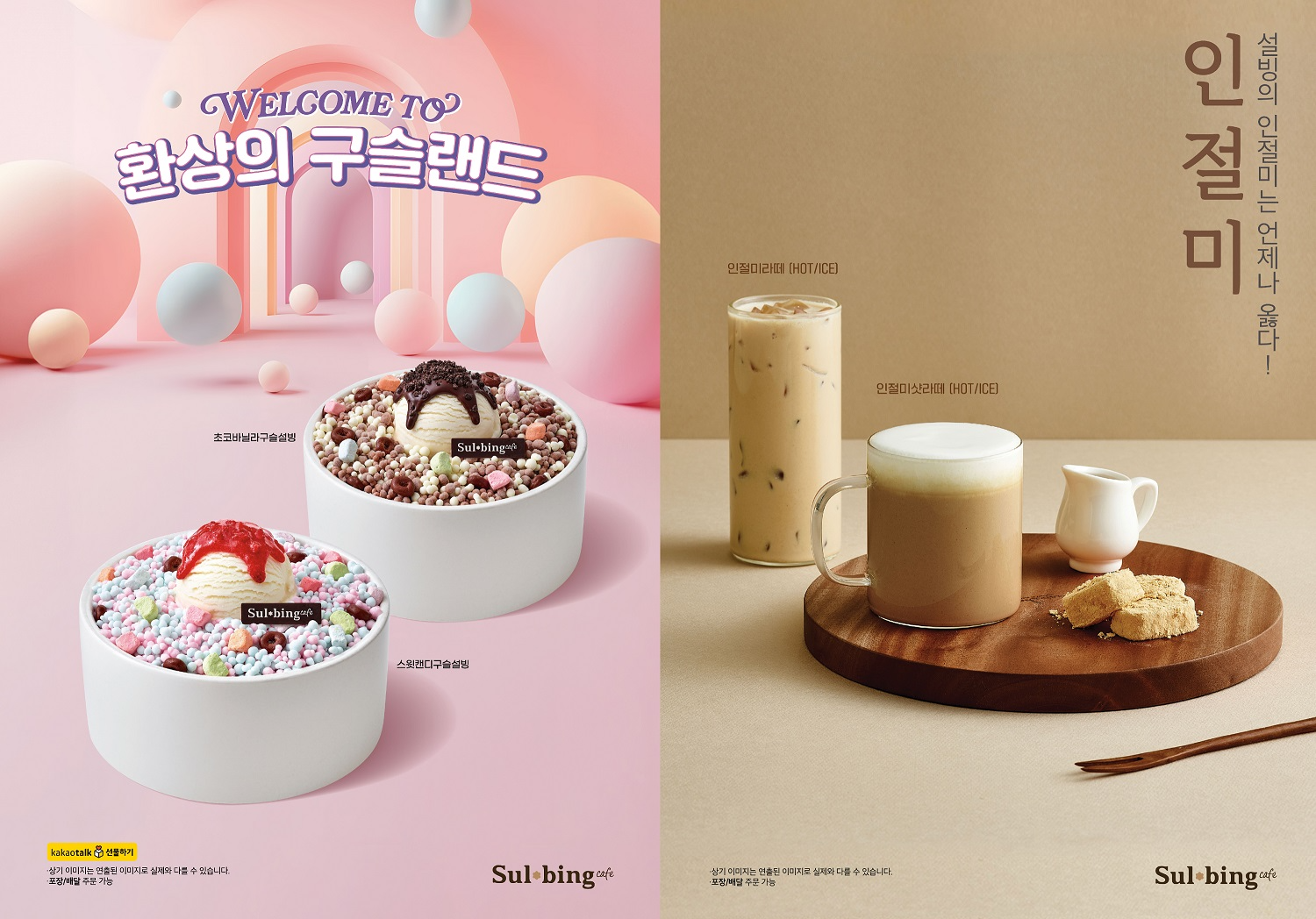 ▲ 설빙 ‘구슬설빙’ 2종, ‘인절미음료’ 2종