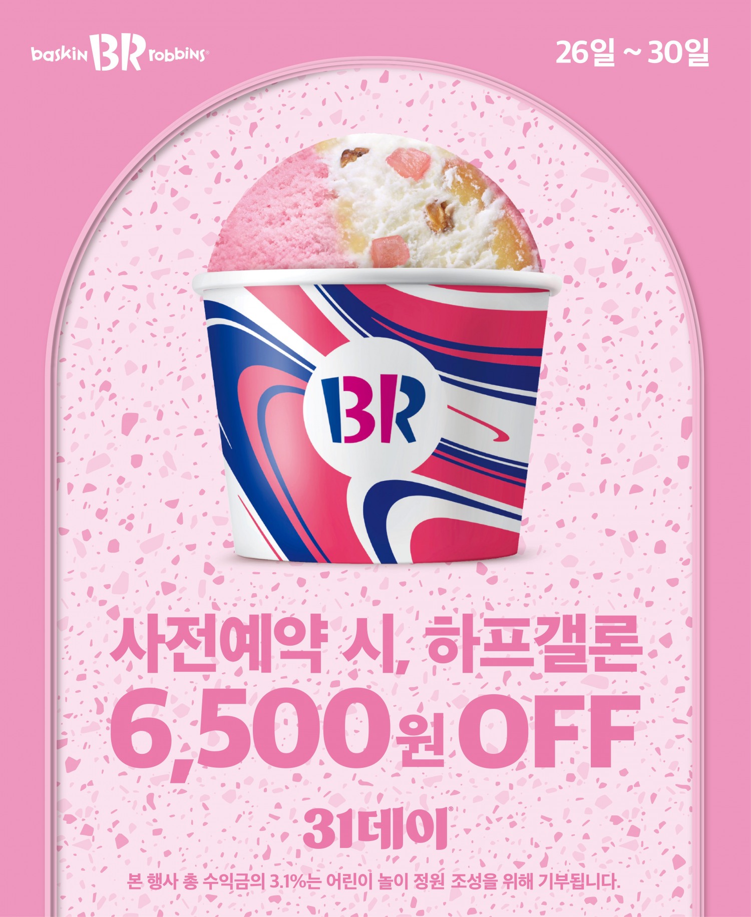 SPC 배스킨라빈스, 10월 ‘31데이’ 사전예약 진행