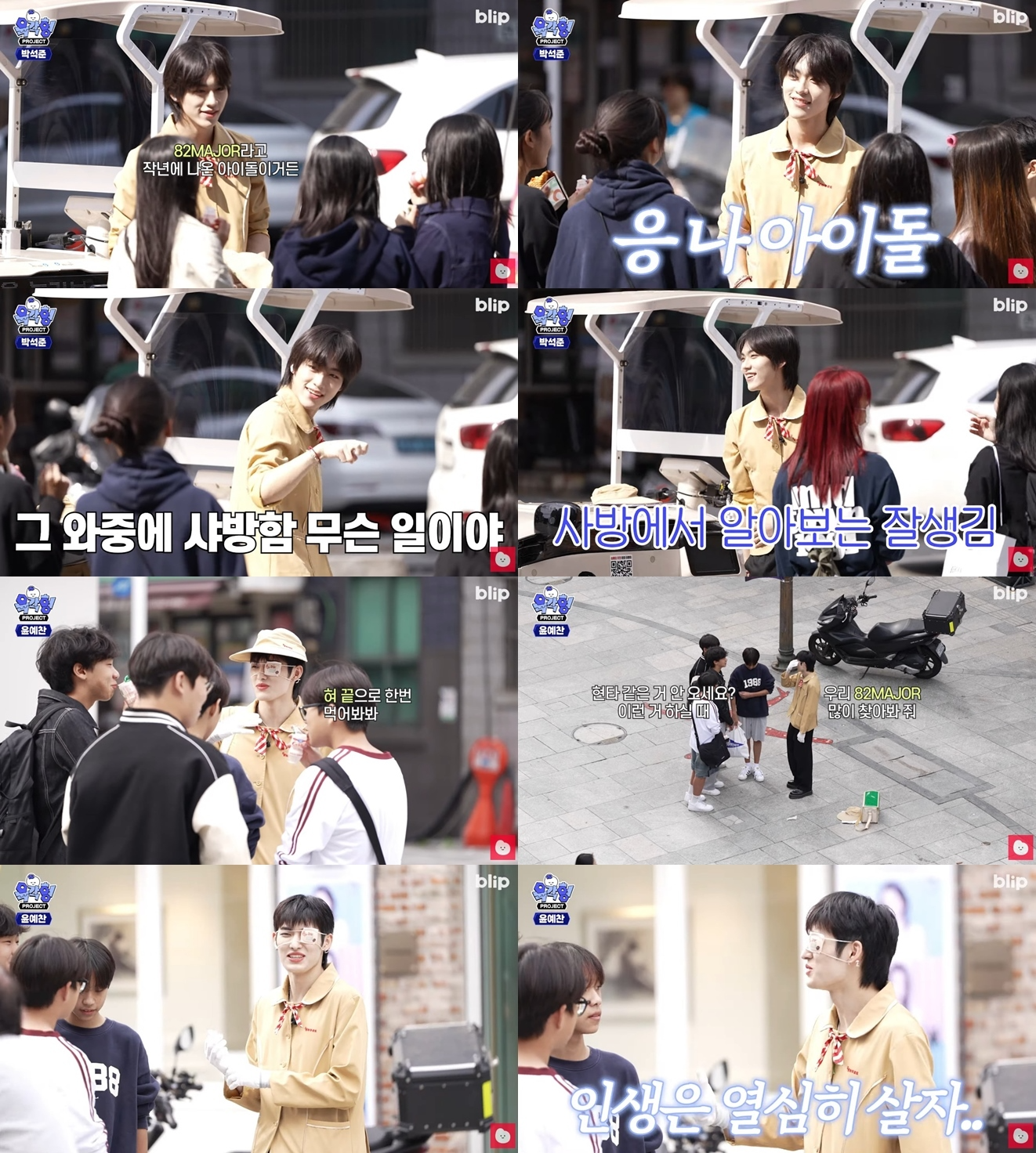 82메이저, 깜짝 카메라→뮤직비디오 ‘반응↑’…출구 없는 매력