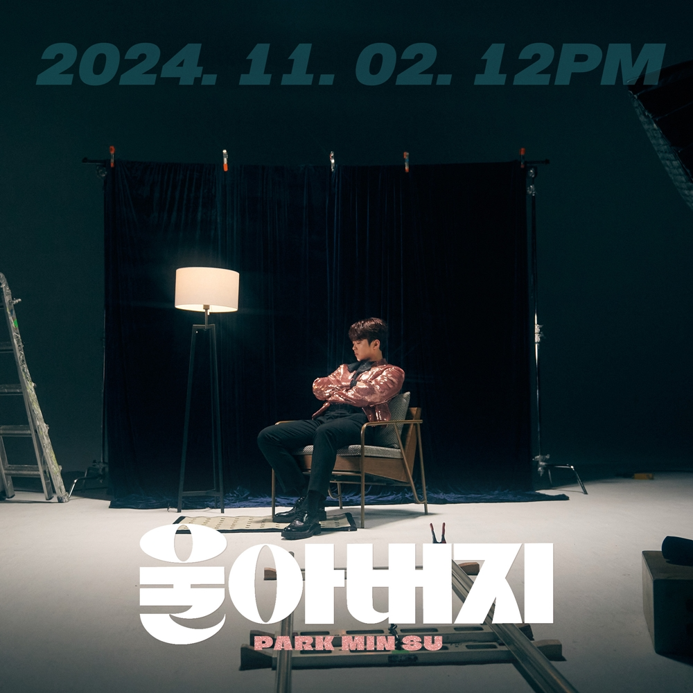 박민수, 내달 2일 신곡 '울아버지' 발매…티저 이미지 공개