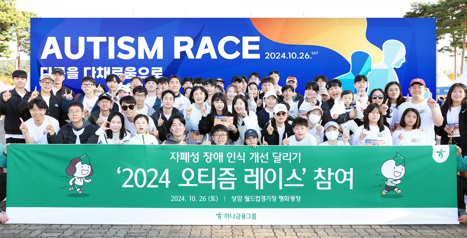 하나은행, 자폐성장애 인식 개선 달리기 '2024 오티즘 레이스' 참여