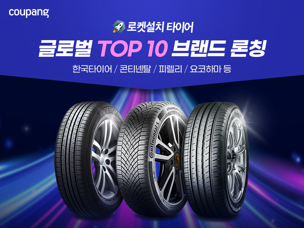 쿠팡 ‘타이어 로켓설치’에 ‘글로벌 톱10’ 인기 브랜드 입점… 한국타이어·콘티넨탈·피렐리 등