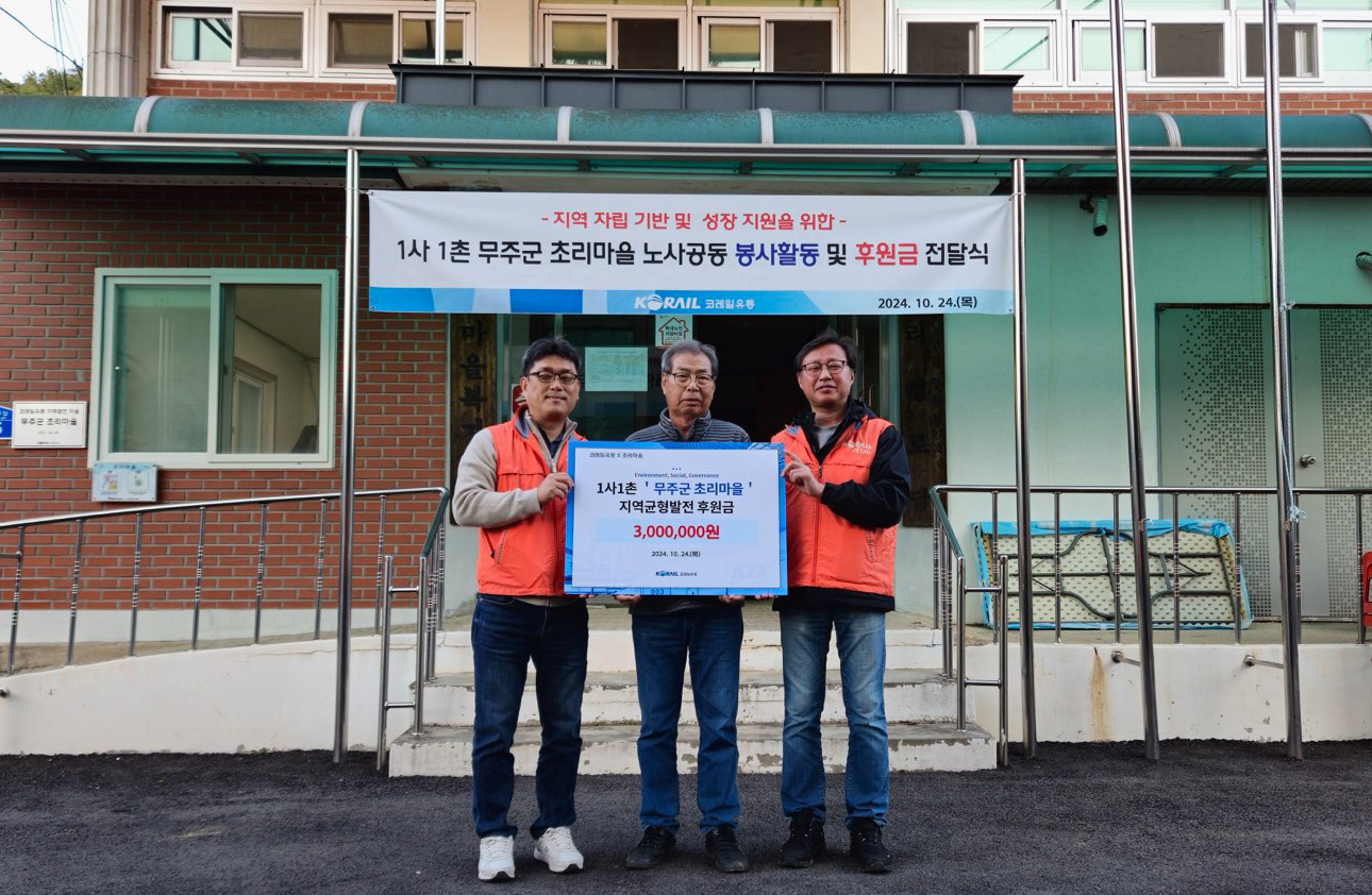 코레일유통이 전북 무주군 초리마을을 방문해 후원금 전달을 하고 있다.