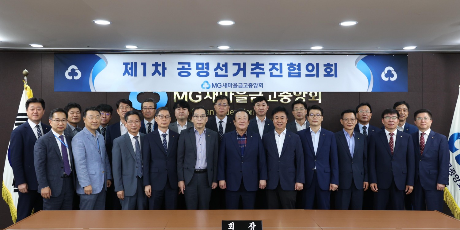 새마을금고중앙회 김인 회장(첫번째 줄 왼쪽부터 6번째)과 공명선거추진협의회 구성원들이 제1차 공명선거추진협의회를 마치고 투명하고 공정한 선거문화 정착을 위한 의지를 다지며 기념촬영을 하고 있다.