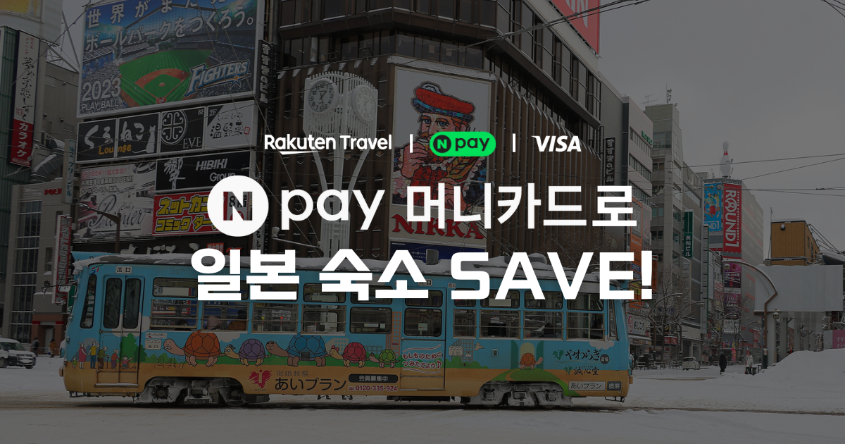 라쿠텐 트래블, 네이버페이 머니카드·비자(Visa)와 ‘최대 50%’ 일본 숙소 할인 프로모션