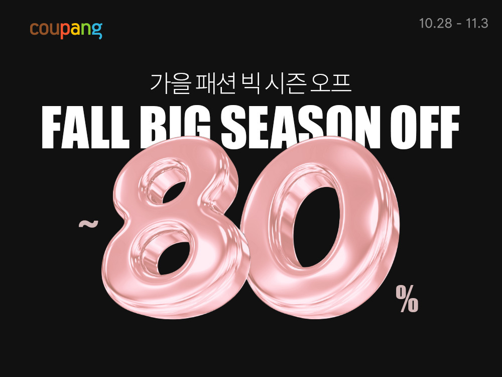 쿠팡, 패션 브랜드 가을 시즌오프 세일…최대 80% 할인