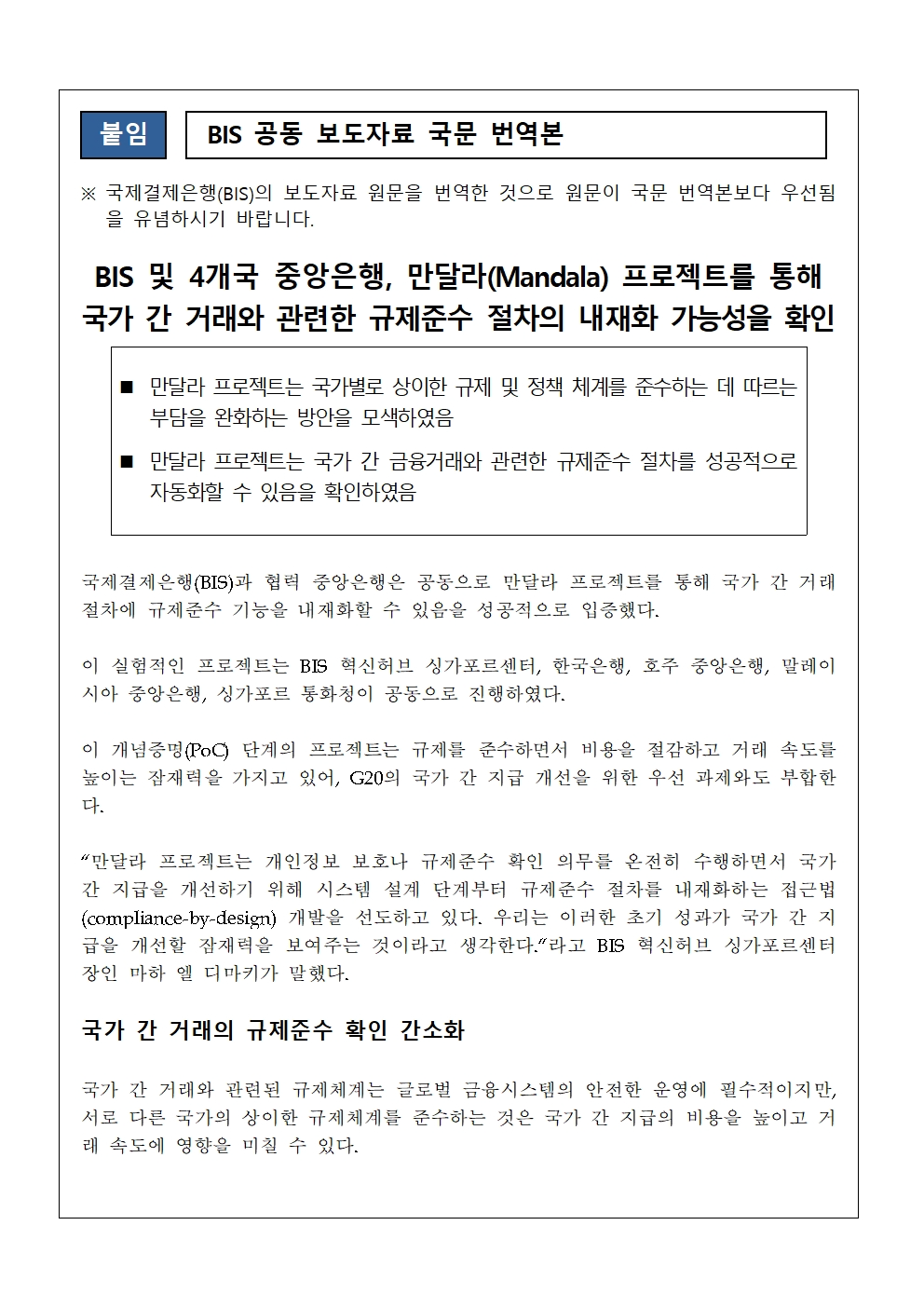 한국은행, 국가 간 지급 개선 프로젝트(만달라) 최종보고서 발표