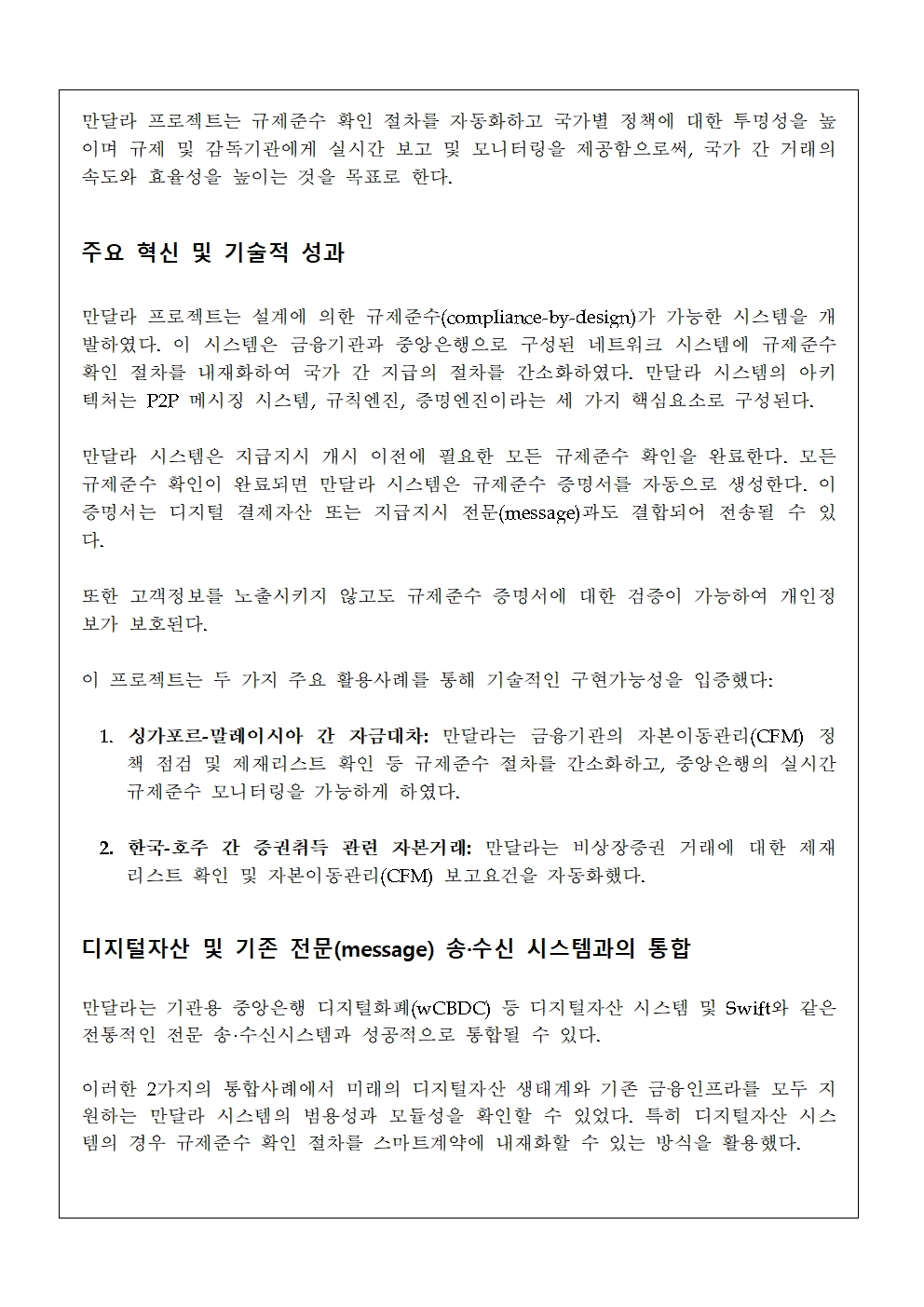 한국은행, 국가 간 지급 개선 프로젝트(만달라) 최종보고서 발표