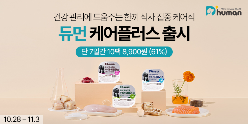 굽네 듀먼, 반려견 위한 맞춤형 영양 케어 화식 신제품 3종 출시