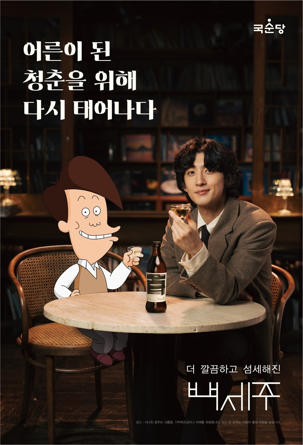 국순당 백세주 팝업, 최정훈 고길동과 함께하는 ‘백세주막’ 운영